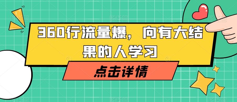 360行流量爆破，向有大结果的人学习-test