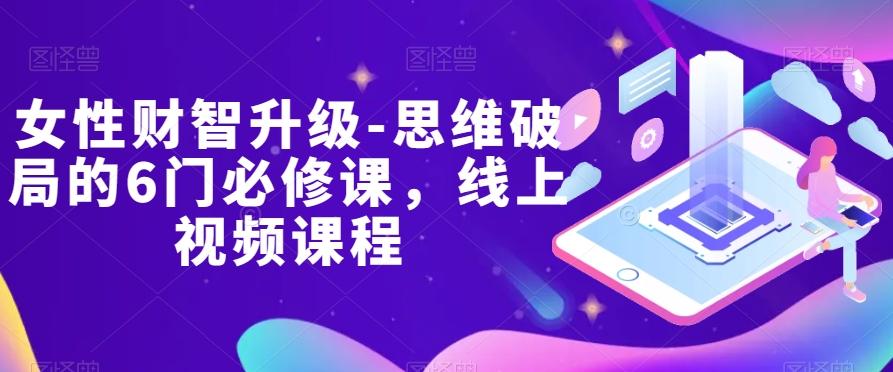女性财智升级-思维破局的6门必修课，线上视频课程-test