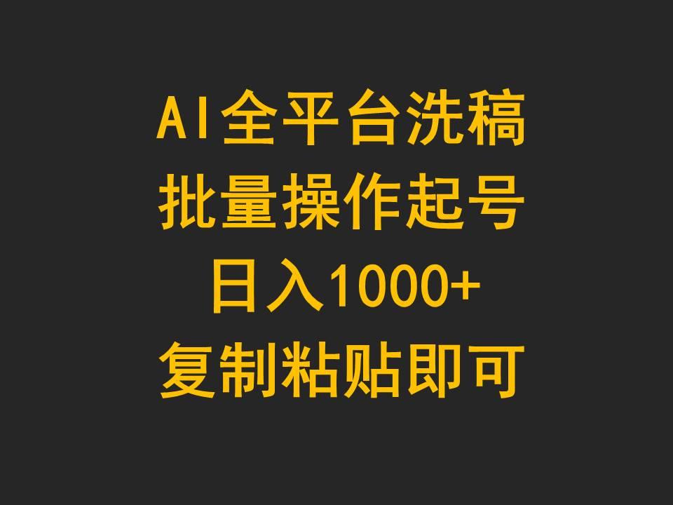 (9878期)AI全平台洗稿，批量操作起号日入1000+复制粘贴即可-test