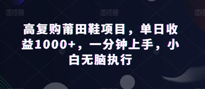 高复购莆田鞋项目，单日收益1000+，一分钟上手，小白无脑执行-test