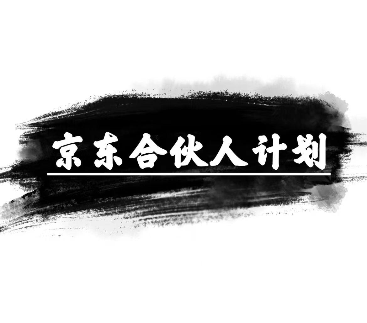 京东合伙人计划，轻松月入过万，赚钱项目，只需复制粘贴，小白也能做。-test