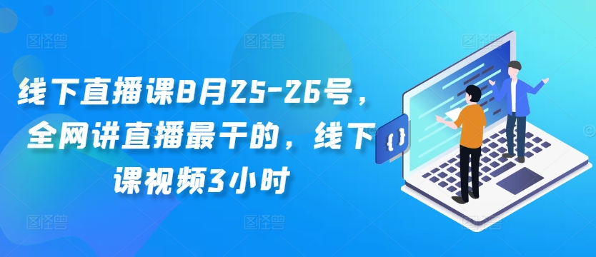 线下直播课8月25-26号，全网讲直播最干的，线下课视频3小时-test