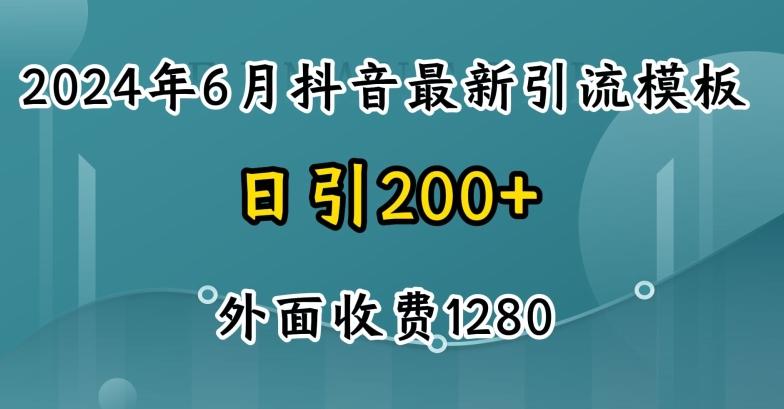 2024最新抖音暴力引流创业粉(自热模板)外面收费1280【揭秘】-test