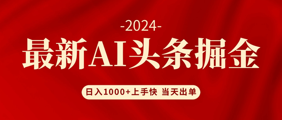 AI头条掘金 小白也能轻松上手 日入1000+-test