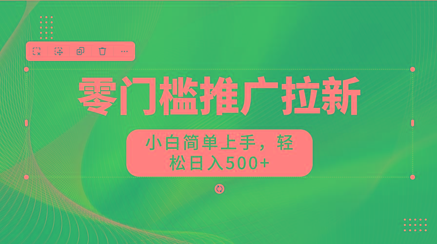 图片[1]-零门槛推广拉新，小白简单上手，轻松日入500+-test