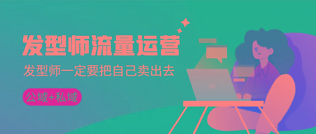 发型师 流量运营，发型师一定要把自己卖出去(公域+私城)高清无水印-test