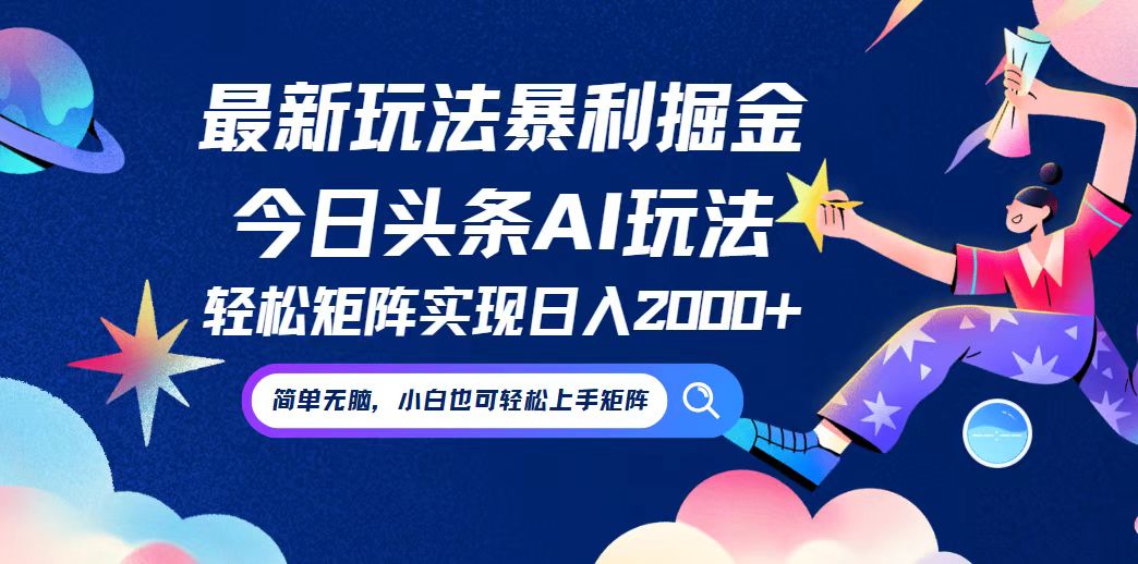 今日头条最新暴利玩法AI掘金，动手不动脑，简单易上手。小白也可轻松矩…-test