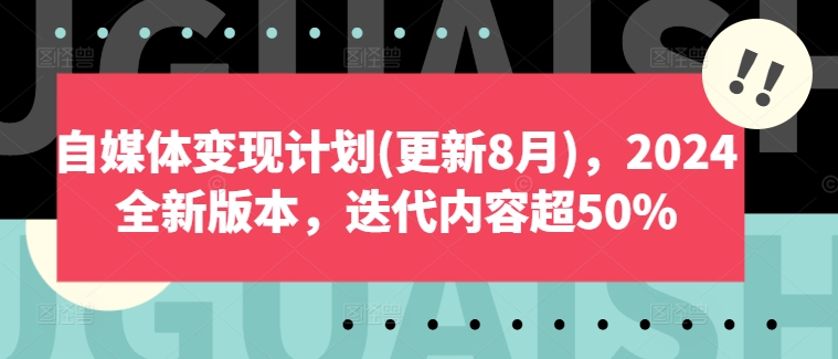自媒体变现计划(更新8月)，2024全新版本，迭代内容超50%-test