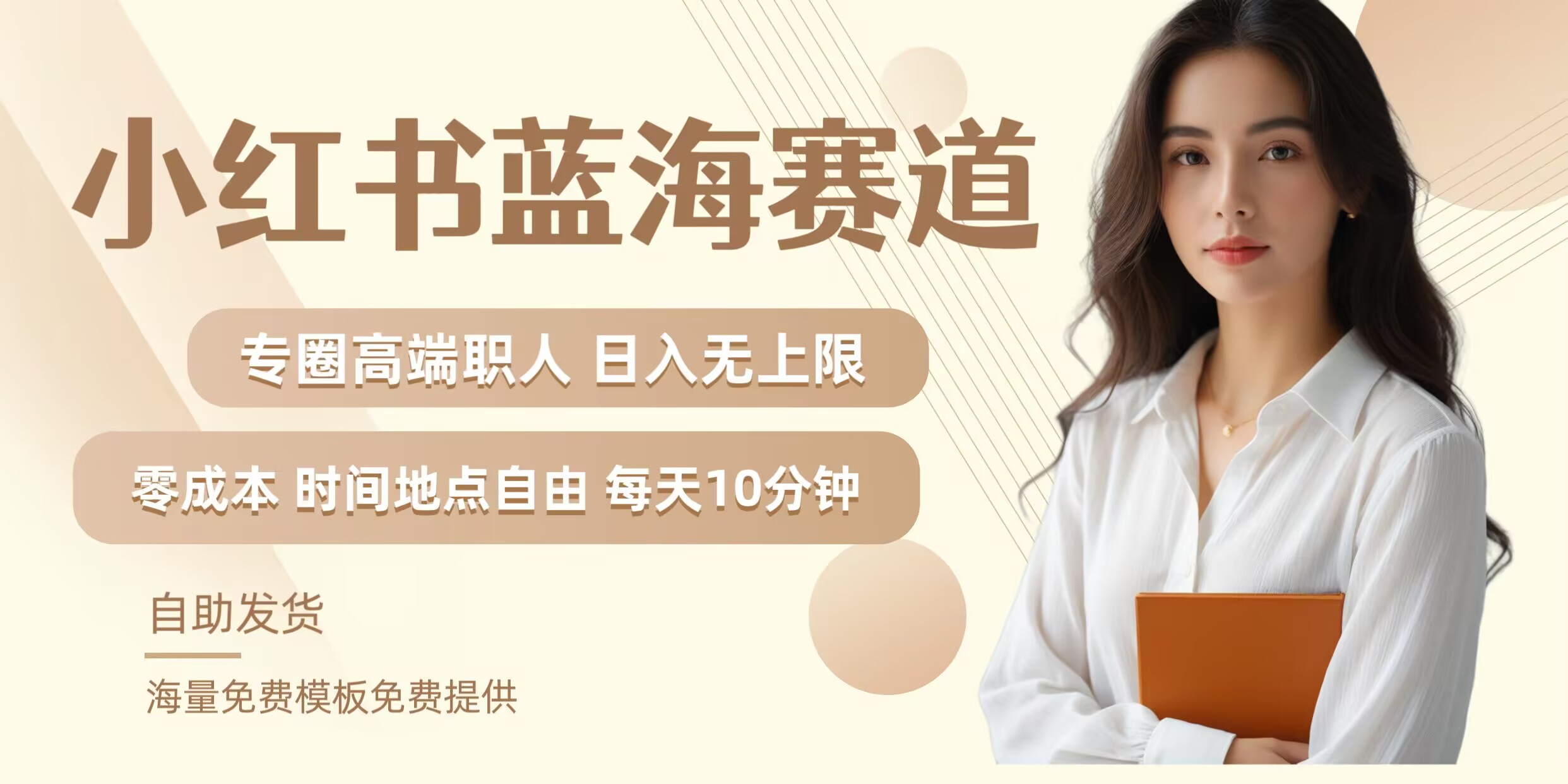 小红书蓝海赛道，圈中高端职场人，月入无上限，可矩阵，内含私域实操教程!-test