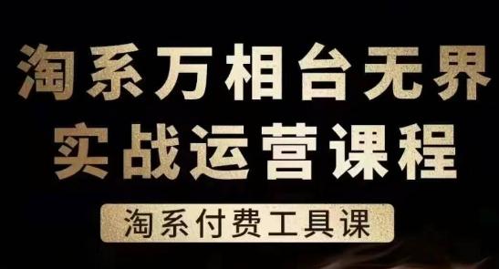 淘系万相台无界实战运营课，淘系付费工具课-test