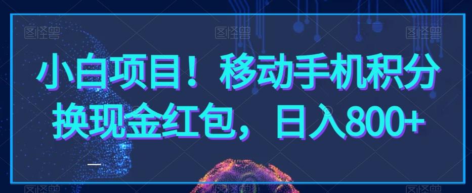 小白项目！移动手机积分换现金红包，日入800+-test