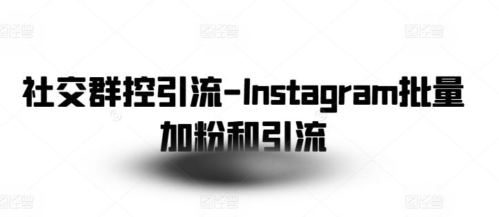 社交群控引流-Instagram批量加粉和引流-test