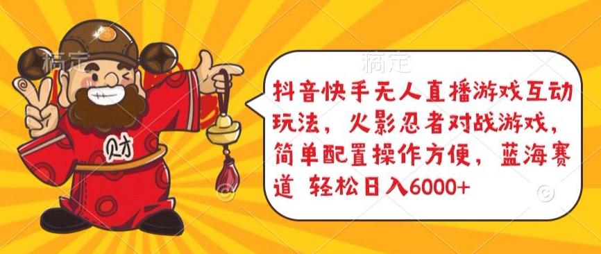 抖音快手无人直播游戏互动玩法，火影忍者对战游戏，简单配置，操作快速，轻松日入5000+【揭秘】-test
