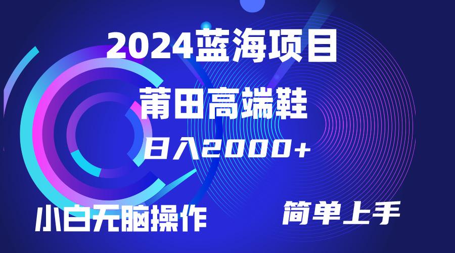 (10030期)每天两小时日入2000+，卖莆田高端鞋，小白也能轻松掌握，简单无脑操作…-test