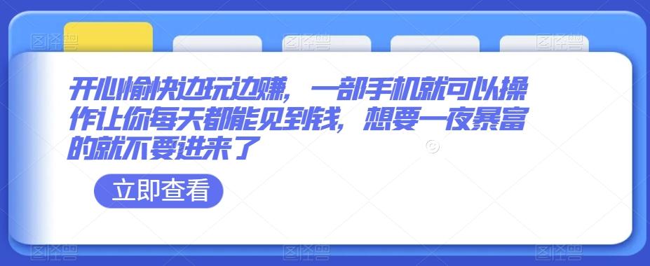 开心愉快边玩边赚，一部手机就可以操作让你每天都能见到钱，想要一夜暴富的就不要进来了-test