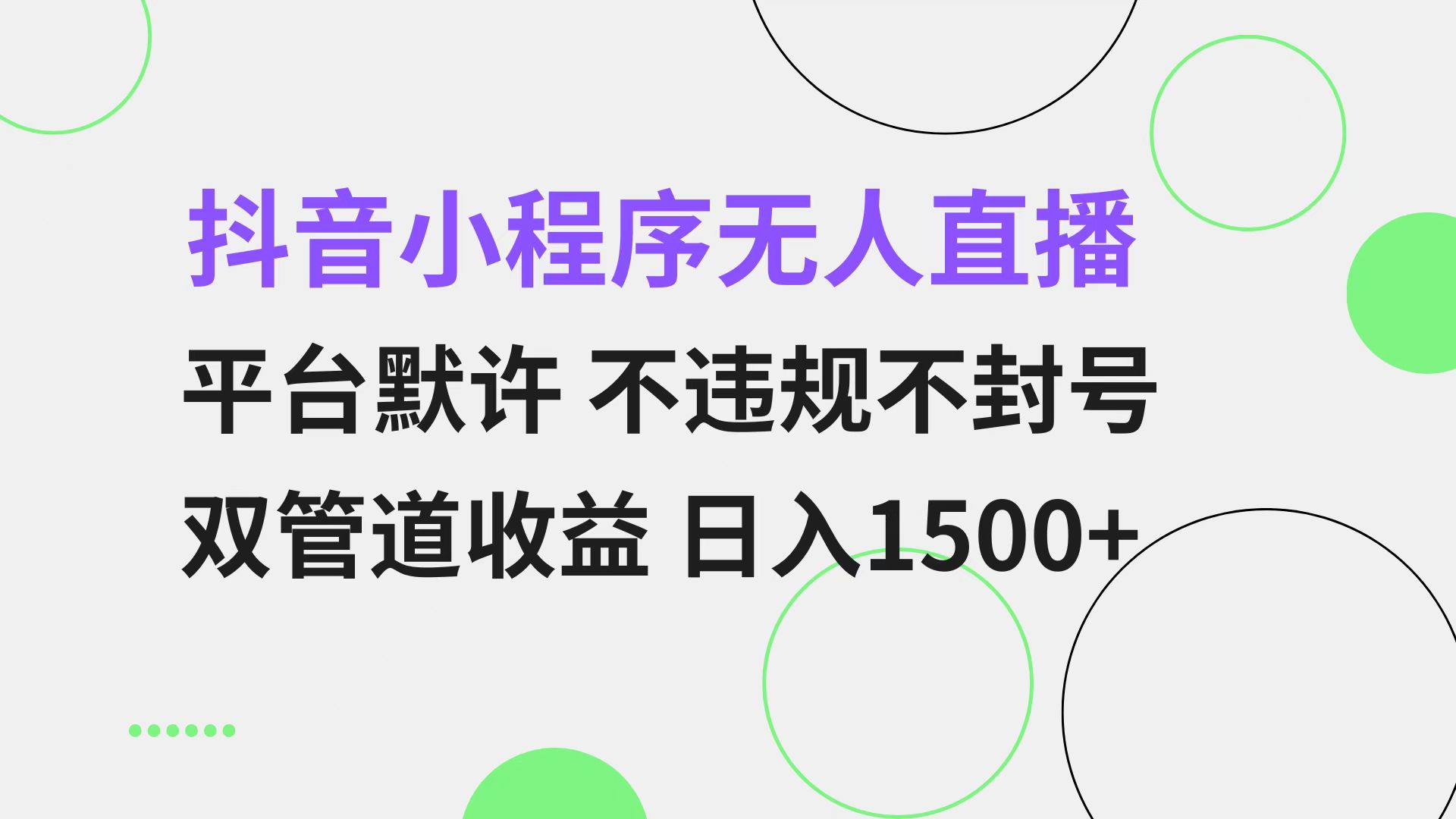 抖音小程序无人直播 平台默许 不违规不封号 双管道收益 日入1500+ 小白…-test