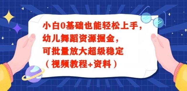 小白0基础也能轻松上手，幼儿舞蹈资源掘金，可批量放大超级稳定（视频教程+资料）-test