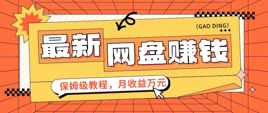 2024最新网盘赚钱项目，零成本零门槛月收益万元的保姆级教程【视频教程】-test