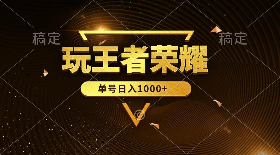 (10021期)绝对蓝海，玩王者荣耀赚钱，单账号日入1000+，全民项目-test