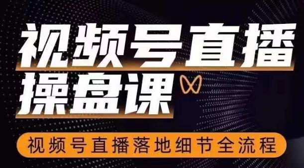视频号直播操盘课，​视频号直播落地细节全流程-test