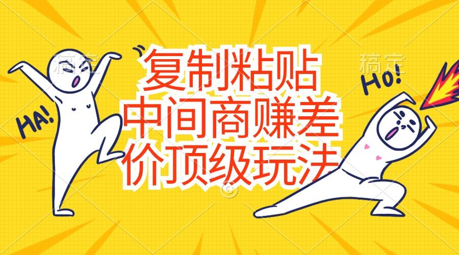 复制粘贴，中间商赚差价顶级玩法，零成本，硬通货-test