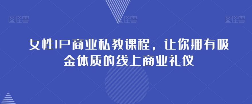 女性IP商业私教课程，让你拥有吸金体质的线上商业礼仪-test