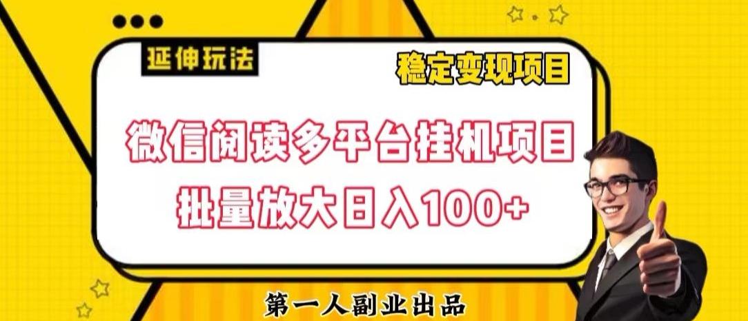 微信阅读多平台挂机项目批量放大日入100+【揭秘】-test