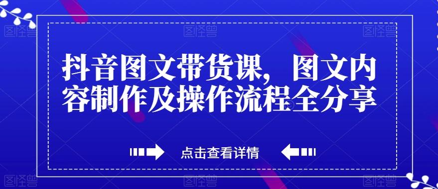 抖音图文带货课，图文内容制作及操作流程全分享-test