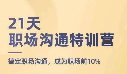21天职场沟通特训营，搞定职场沟通，成为职场前10%-test