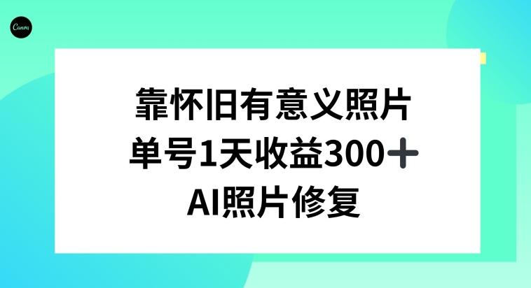 AI照片修复，靠怀旧有意义的照片，一天收益300+-test