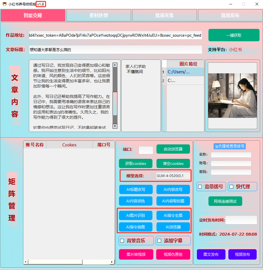 ai克隆矩阵自热工具 v1.8 全网最好用的小红书克隆工具-test