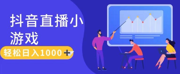 靠抖音直播小游戏，轻松日入1K+，需真人讲解，落地保姆级教【揭秘】-test