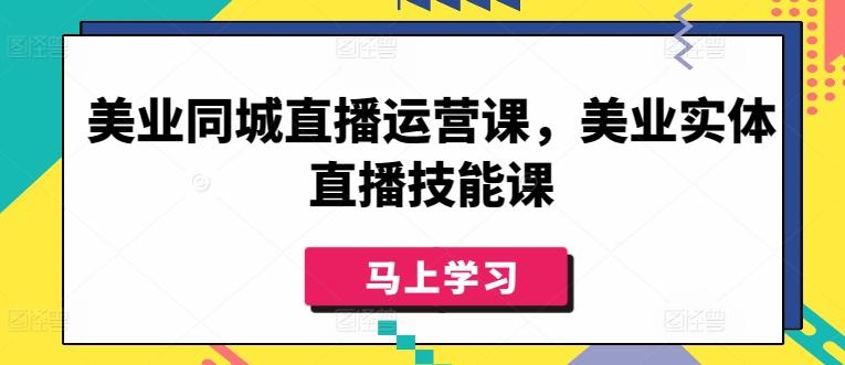 美业同城直播运营课，美业实体直播技能课-test