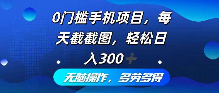 0门槛手机项目，每天截截图，轻松日入300+，无脑操作多劳多得-test