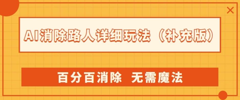 AI消除路人详细玩法，百分百消除，无需魔法(补充版)-test