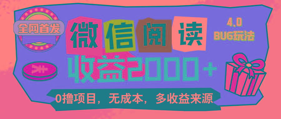 微信阅读4.0卡bug玩法！！0撸，没有任何成本有手就行，一天利润100+-test