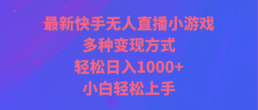 最新快手无人直播小游戏，多种变现方式，轻松日入1000+小白轻松上手-test