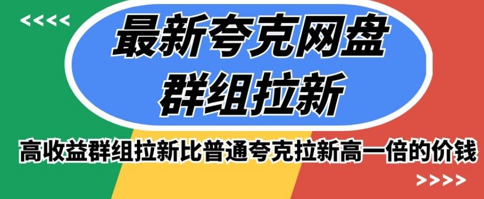 最新夸克网盘群组拉新，高收益群组拉新比普通夸克拉新高一倍的价钱-test