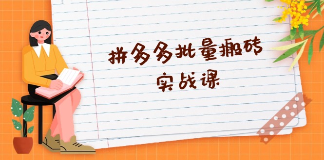 拼多多批量搬砖实战课，全自动剪辑发布，黑科技新技术与爆款选品策略-test