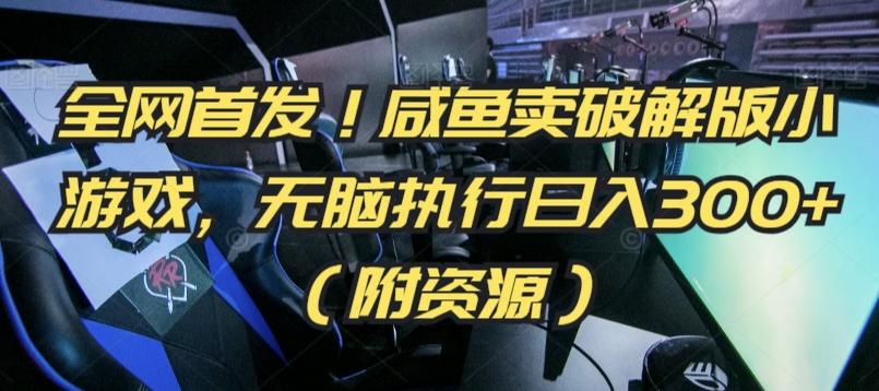 全网首发！咸鱼卖破解版小游戏，无脑执行日入300+(附资源)【揭秘】-test