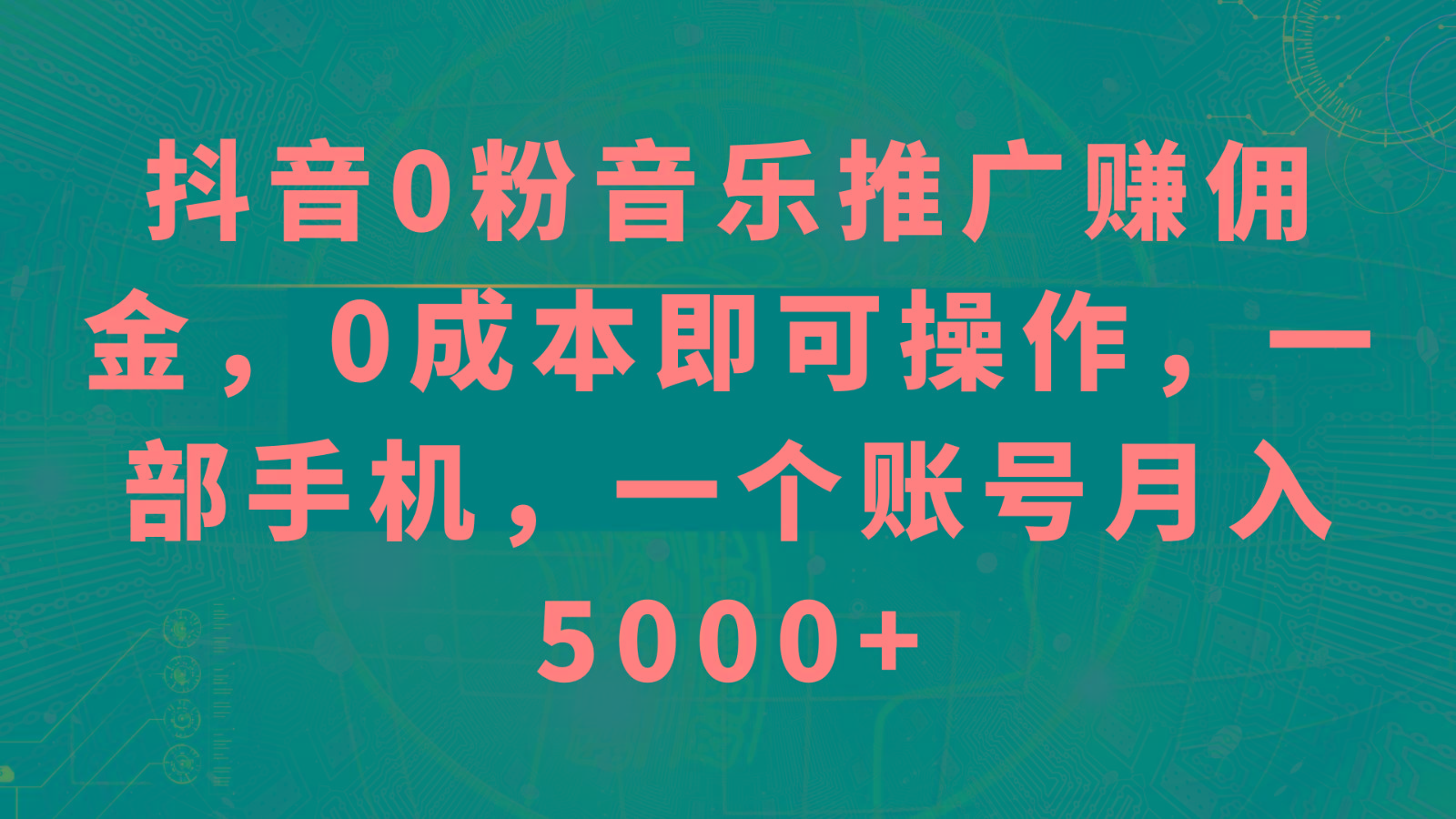 抖音0粉音乐推广赚佣金，0成本即可操作，一部手机，一个账号月入5000+-test