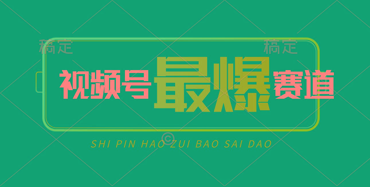 视频号Ai短视频带货， 日入2000+，实测新号易爆-test