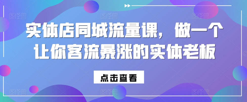 实体店同城流量课，做一个让你客流暴涨的实体老板-test