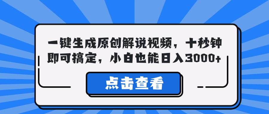 一键生成原创解说视频，十秒钟即可搞定，小白也能日入3000+-test