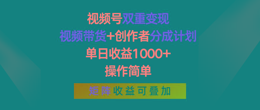 视频号双重变现，视频带货+创作者分成计划 , 单日收益1000+，可矩阵-test
