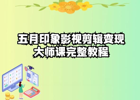 五自印象影视剪辑变现大师课完整教程-test