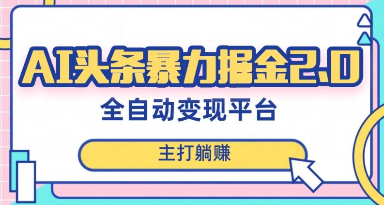 最新头条AI全自动提款机项目，独家蓝海，简单复制粘贴，月入5000＋轻松实现(可批量矩阵)【揭秘】-test