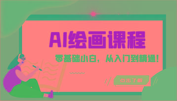人工智能绘画课程：AI绘画零基础小白，从入门到精通！(18节课)-test