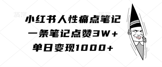 小红书人性痛点笔记，一条笔记点赞3W+，单日变现1k-test