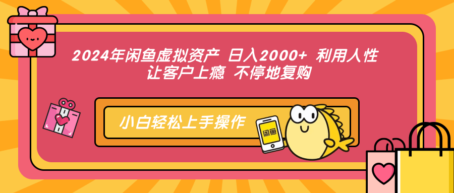 2024年闲鱼虚拟资产 日入2000+ 利用人性 让客户上瘾 不停地复购-test